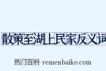 散策至湖上民家反义词是什么意思的图片